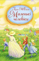 Маленькі чоловіки - Луїза Мей Олкотт