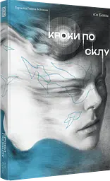 Кроки по склу - Іен Бенкс | Вавилонська бібліотека, книга українською, нова, тверда