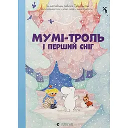 Книга Мумі-троль і перший сніг Видавництво Старого Лева (9789664482148)