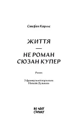 Життя — не роман Сьюзан Купер - Стефан Карльє - мініатюра 5