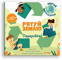 Рятуй Землю. Переробка/Дако'с Конфетті/