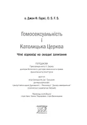 Гомосексуальність і Католицька Церква. Чіткі відповіді на складні запитання - Джон Ф. Гарві - мініатюра 2