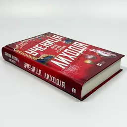 Учениця лиходія - Ханна Ніколь Мерер | Vivat, книга українською, нова, тверда - мініатюра 2