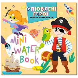 Водна розмальовка "Улюблені герої" РМ-95-08 серія "MINI Water Book"