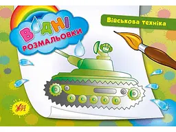 Водна розмальовка УЛА Військова техніка арт.00774