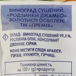 Родзинки Премія Джамбо, 200 г - мініатюра 3
