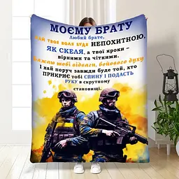 Плед 3D з побажаннями для побратима Мій брат мій побратим 16657 135х160 см