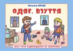 Тата і Тото відповідають на запитання. Одяг. Взуття - Наталія Козак