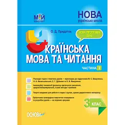 Українська мова та читання. 3 клас. Частина 2 (за підручниками М. С. Вашуленка, С. Г. Дубовик – мова та О. В. Вашуленко – читання) - Ольга Придаток