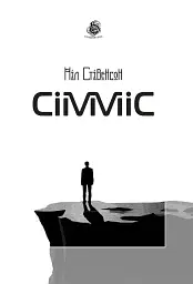 Сімміс - Ніл Стівенсон - мініатюра 10