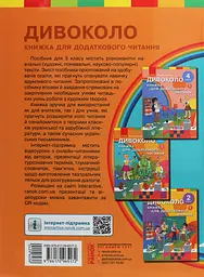 3 клас. Дивоколо. Книжка для додаткового читання - мініатюра 2
