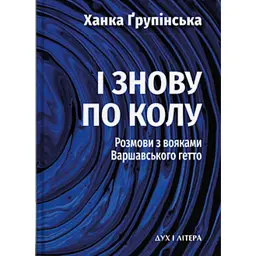 І знову по колу. Розмови з вояками Варшавського гетто - Ханка Ґрупінська