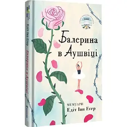 Балерина в Аушвіці - Едіт Еґер | Книголав, книга українською, нова, тверда - мініатюра 2