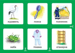 Українська мова. 1 клас. Дидактичні картки. Асоціації. Комплект 2: звуки [ж]-[ш], [ш]-[ш], [ж]-[ж], [ч]-[ч], [шч]-[ч] - Валентина Рожнів - мініатюра 5