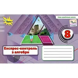 Экспресс-контроль по алгебре для 8 кл. 2025 (НУШ)