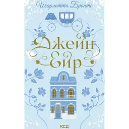 Книга Джейн Ейр - Шарлотта Бронте КСД (9786171513587)