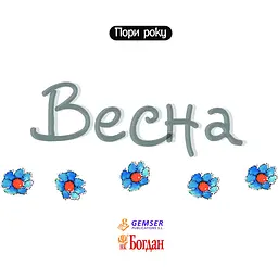 Пори року Богдан Весна - Рока Нурія (978-966-10-4410-3) - мініатюра 2
