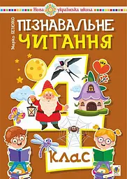 Пізнавальне читання. 4 клас. Навчальний посібник