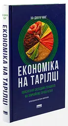Економіка на тарілці Чанґ Ха-Джун Наш Формат, книга українською, нова, тверда - мініатюра 1