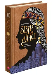 Київ. Звір для Діни Гедеонов Олексій АССА, книга українською, тверда