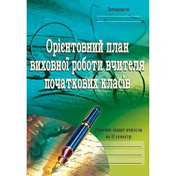 Орієнтовний план виховної роботи вчителя початкових класів. 1-4 класи. Робочий зошит. 2 семестр - Софія Корнієнко