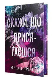 Скажи, що присягаєшся