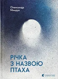 Річка з назвою птаха - Олександр Мимрук - мініатюра 11