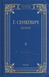 Потоп. Том 2