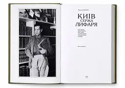 Київ. Сержа Лифаря - мініатюра 5