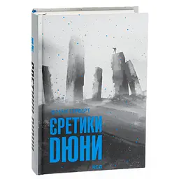 Єретики Дюни - Френк Герберт КСД (9786171512832) - мініатюра 3