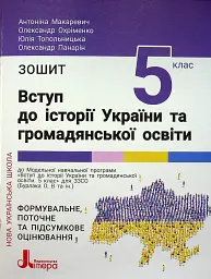 Вступ до історії України та громадянської освіти. 5 клас. Зошит
