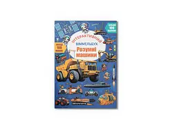Книга "Інтерактивний віммельбух. Розумні машини" Crystal Book (F00031537)