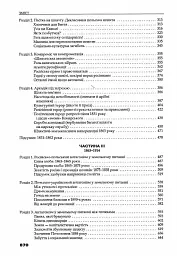 Трикутник Правобережжя: царат, шляхта і народ. 1793-1914 рр. - мініатюра 3