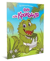 Книжка дитяча Талант Читаємо дітям Фарба для крокодила Українська