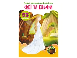 Книга з розвивальними наліпками "Феї та ельфи", 53 наліпки, для творчості (F00024559)