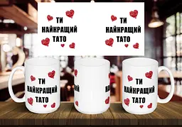 Чашка "Ти найкращий тато" 425, Чорна