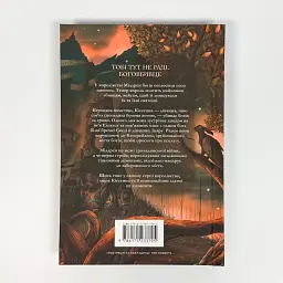 Боговбивця - Ханна Кейнер | Артбукс, книга українською, нова, тверда - мініатюра 4