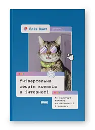 Універсальна теорія котиків в інтернеті - мініатюра 2