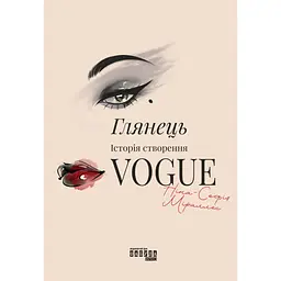 Книга Глянець: історія створення Vogue - Ніна-Софія Міраллес Фабула (9786175223703)