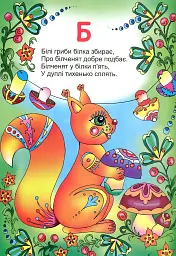 Мальовнича абетка - Оксана Бурда - мініатюра 3