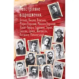 Розстріляне відродження. Бузько, Марко Вороний, Микола Вороний, Влизько, Вишня, Драй-Хмара, Єфремов, Зеров - Майк Йогансен