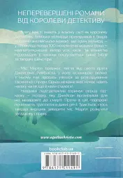Немезида - Аґата Крісті - мініатюра 2