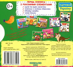 Лісові тварини. Дізнайся, грай, крути, штовхай - мініатюра 2