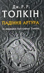 Падіння Артура - Джон Толкін | Астролябія, книга українською, нова, тверда