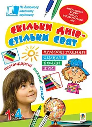 Скільки днів - стільки свят. Нестандартні виховні заходи. 1-4 класи
