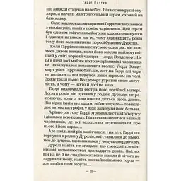 Книга Гаррі Поттер і таємна кімната - Джоан Ролінґ А-ба-ба-га-ла-ма-га (9789667047344) - мініатюра 10