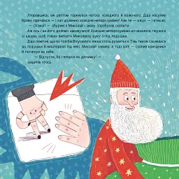 Святкове бінго - Саша Войцехівська - мініатюра 4