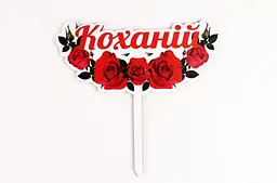 Топпер кольоровий "Коханій"