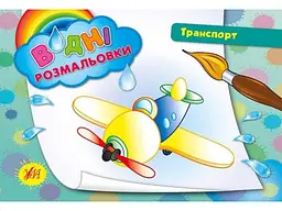Водні розмальовки УЛА Транспорт (у)