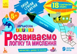 Пиши. Стирай. Вивчай. Розвиваємо логіку та мислення. 5+ -